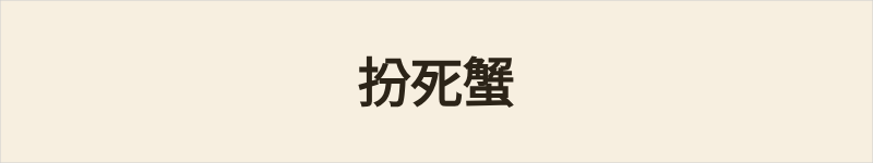 扮死蟹粤语什么意思、例句及详细解释
