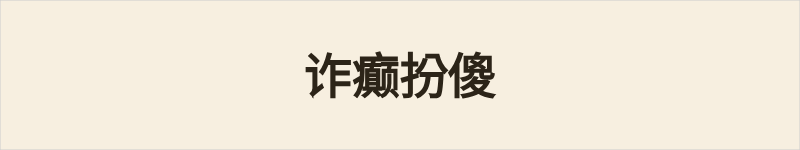 诈癫扮傻粤语什么意思、例句及详细解释