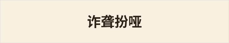 诈聋扮哑粤语什么意思、例句及详细解释
