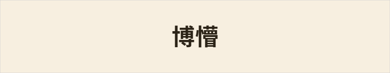 博懵粤语什么意思、例句及详细解释