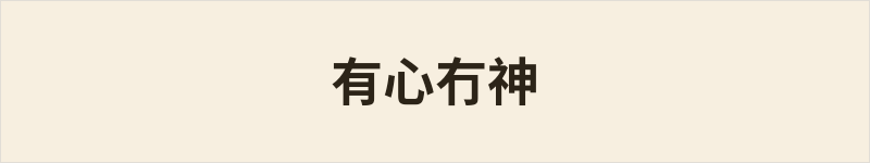 有心冇神粤语什么意思、例句及详细解释