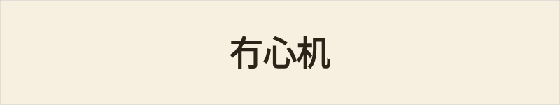 冇心机粤语什么意思、例句及详细解释