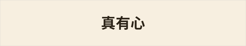 真有心粤语什么意思、例句及详细解释