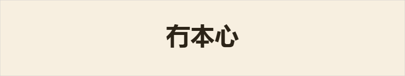 冇本心粤语什么意思、例句及详细解释