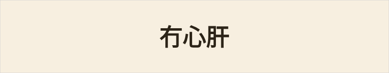 冇心肝粤语什么意思、例句及详细解释