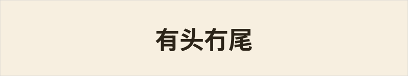 有头冇尾粤语什么意思、例句及详细解释