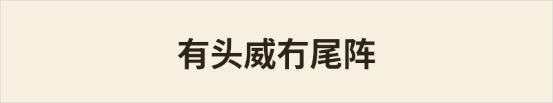 有头威冇尾阵粤语什么意思、例句及详细解释