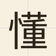 懂（dung2）的粤语读音及意思