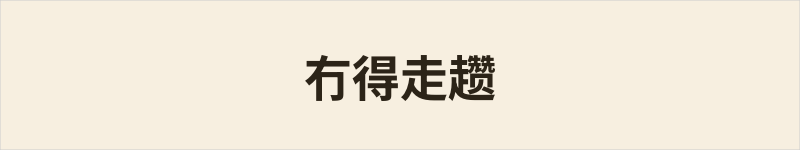 冇得走趱粤语什么意思、例句及详细解释
