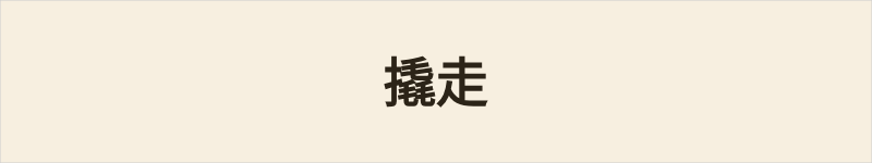 撬走粤语什么意思、例句及详细解释