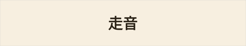 走音粤语什么意思、例句及详细解释