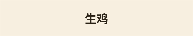生鸡粤语什么意思、例句及详细解释