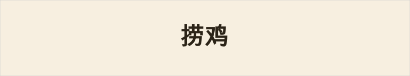 捞鸡粤语什么意思、例句及详细解释