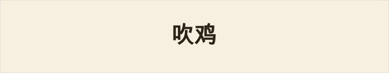 吹鸡粤语什么意思、例句及详细解释