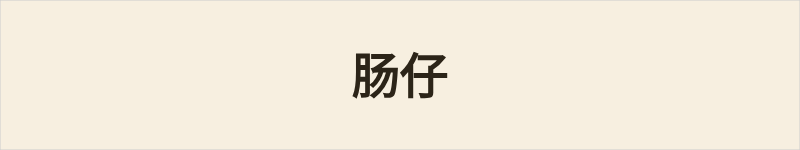 肠仔粤语什么意思、例句及详细解释
