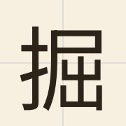掘（gwat6）的粤语读音及意思