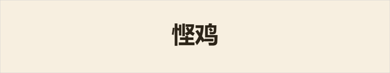 悭鸡粤语什么意思、例句及详细解释