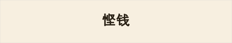 悭钱粤语什么意思、例句及详细解释