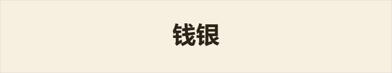钱银粤语什么意思、例句及详细解释
