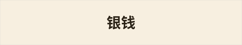 银钱粤语什么意思、例句及详细解释
