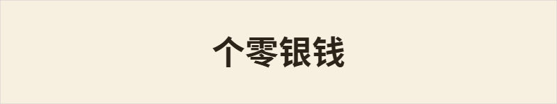 个零银钱粤语什么意思、例句及详细解释
