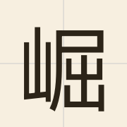 崛（gwat6）的粤语读音及意思