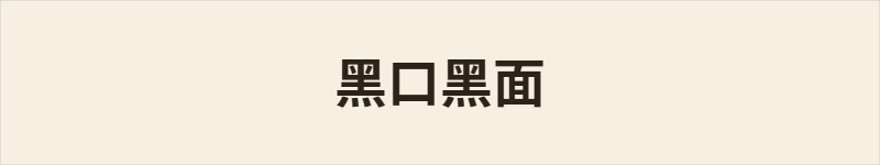 黑口黑面粤语什么意思、例句及详细解释