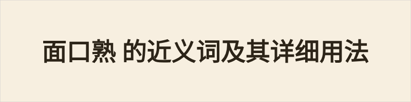 “面口熟”意为“看着眼熟”，其近义词包括：1. 眼熟（最通用口语，单纯视觉印象）；2. 面熟（标准口语，与“面口熟”完全同义，更简洁）；3. 面善（文雅说法，含面容和善、亲切的好感色彩）；4. 相熟（侧重引申义，指有实际交情、互相认识，非仅视觉印象）。日常建议多用“眼熟/面熟”，客气用“面善”，表达