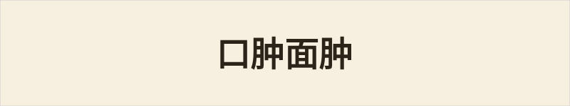 口肿面肿粤语什么意思、例句及详细解释