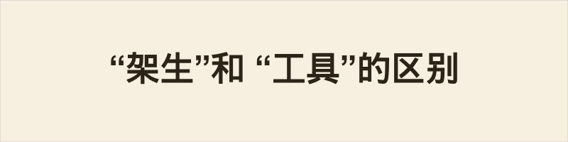“架生”和 “工具”的区别 “架生”是粤语口语词,指成套、专业、偏重型的器械或装备,带“家伙什”的实在感和江湖气,不能用于抽象概念。“工具”是通用词,范围极广,可实可虚(如思维工具),语气中性。一句话区别:架生 = 实打实的“家伙/装备”;工具 = 万能“工具”,含抽象。