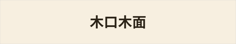 木口木面粤语什么意思、例句及详细解释