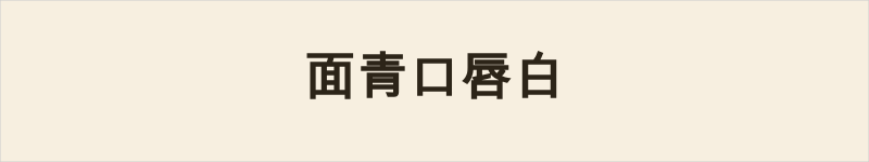 面青口唇白粤语什么意思、例句及详细解释