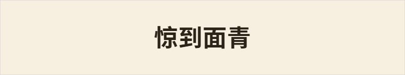 惊到面青粤语什么意思、例句及详细解释