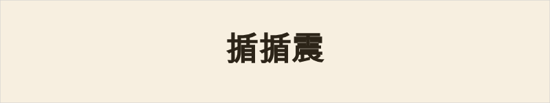 揗揗震粤语什么意思、例句及详细解释
