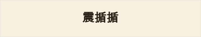 震揗揗粤语什么意思、例句及详细解释