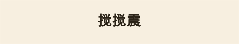 搅搅震粤语什么意思、例句及详细解释