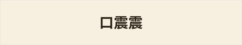 口震震粤语什么意思、例句及详细解释