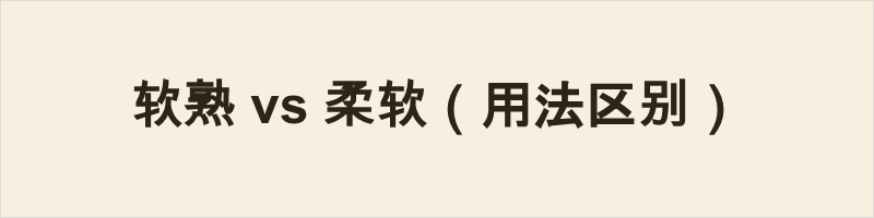 软熟 vs 柔软(用法区别) “软熟” 为阳江方言口语,书面极少使用,侧重形容皮革等质地松软温润、不生硬,偏向主观触感;“柔软” 是通用词,口语、书面皆可,语义更广,可形容物体、毛发、姿态、语气等,侧重客观描述质地软。二者语体、适用范围与表意侧重差异明显,前者仅限阳江日常交流,后者适用各类场景。