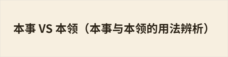 本文辨析阳江读音为pun21 ʃi54的本事与pun21 leŋ21的本领。二者均表示做事的能力、技能与才干，语义相近可通用。本事偏向口语，侧重生存应变等实际能力，感情色彩可褒可贬；本领偏书面正式，多指专业专项技能，多为褒义。日常交流多用本事，正式表达则常用本领。