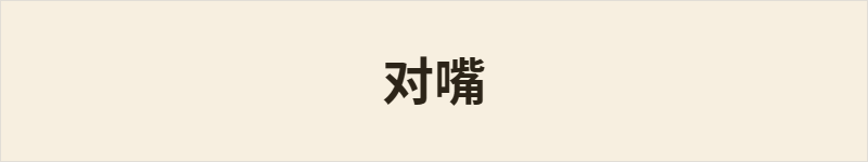 对嘴粤语什么意思、例句及详细解释