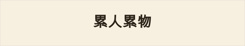 累人累物粤语什么意思、例句及详细解释