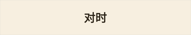 对时粤语什么意思、例句及详细解释