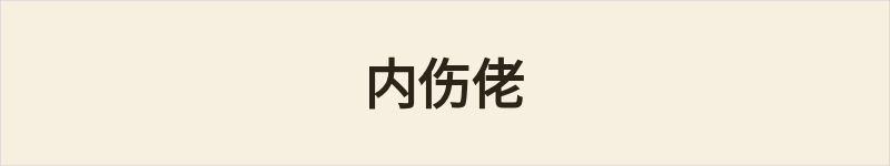 内伤佬粤语什么意思、例句及详细解释