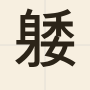 躷（ngai2）的粤语读音及意思