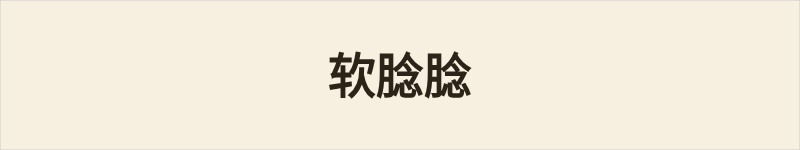 软腍腍粤语什么意思、例句及详细解释