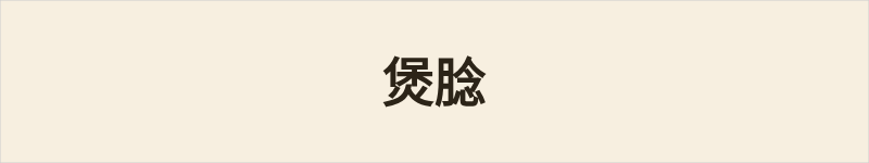 煲腍粤语什么意思、例句及详细解释
