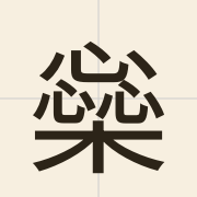 橤（jeoi5）的粤语读音及意思