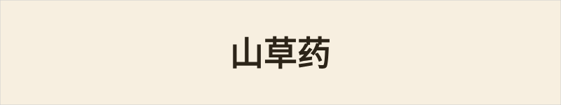 山草药粤语什么意思、例句及详细解释