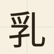 乳（jyu5）的粤语读音及意思