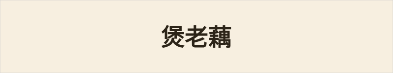 煲老藕粤语什么意思、例句及详细解释